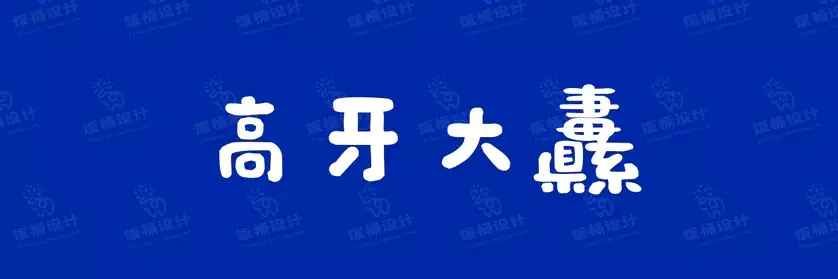 2774套 设计师WIN/MAC可用中文字体安装包TTF/OTF设计师素材【064】